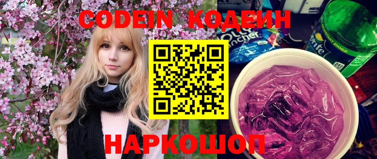 Кодеиновый сироп Lean Purple Drank  Кодеин Purple Drank  Городец  Вход с VPN 